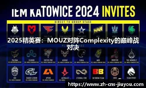 2025精英赛：MOUZ对阵Complexity的巅峰战对决