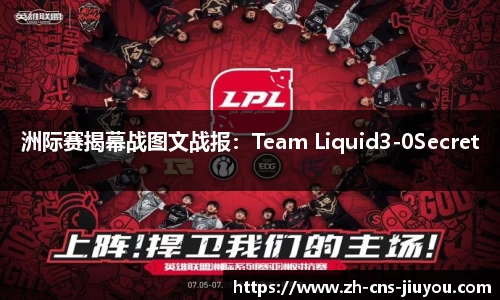 洲际赛揭幕战图文战报：Team Liquid3-0Secret