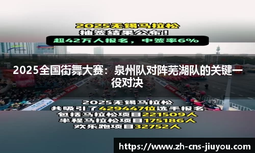 2025全国街舞大赛：泉州队对阵芜湖队的关键一役对决