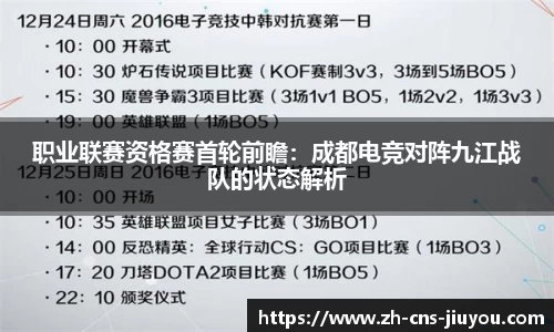 职业联赛资格赛首轮前瞻：成都电竞对阵九江战队的状态解析