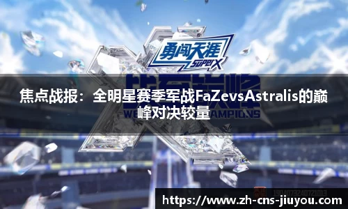 焦点战报：全明星赛季军战FaZevsAstralis的巅峰对决较量